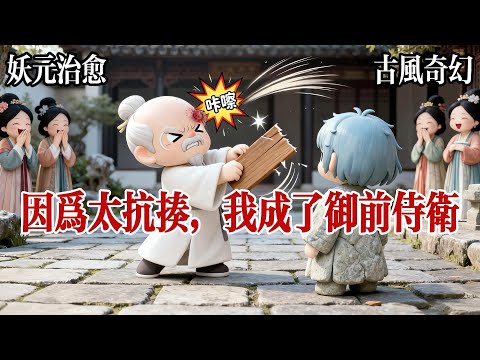 【甜寵輕喜劇+石妖系列二】我是一個石妖，機緣巧合下進了皇宮，成了宮女，可我一不會伺候人，二不會討好人三還太能吃，導致我剛進宮就捱打，大宮女抽了我一巴掌，手腫成饅頭大，主管踢了我一腳，哀嚎聲震四野。