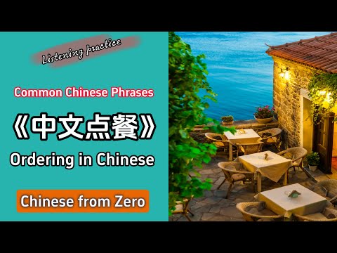 Restaurant ordering terms | Immersive Chinese listening practice | Daily Chinese learning#mandarin