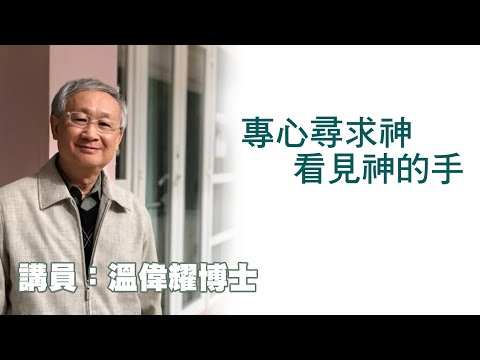 專心尋求神,看見神的手(講員:温偉耀博士)