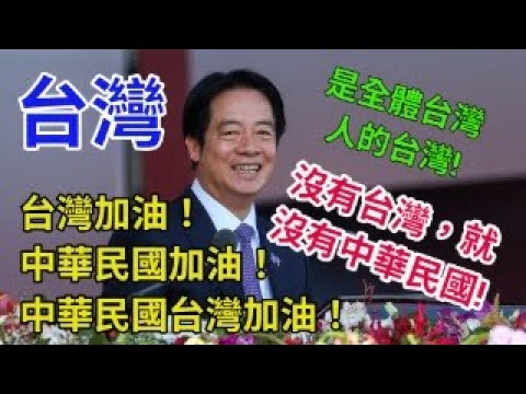 務實台獨賴清德將雙十改為台灣國慶。呼應美國拋出台灣地位未定論，雙十已成中華民國政權的冥誕日。恒生私有化真正原因耐人尋味，北京港府皆未表態，若事前未被知會不排除反對計劃。【岸伯時評】251910 Fri