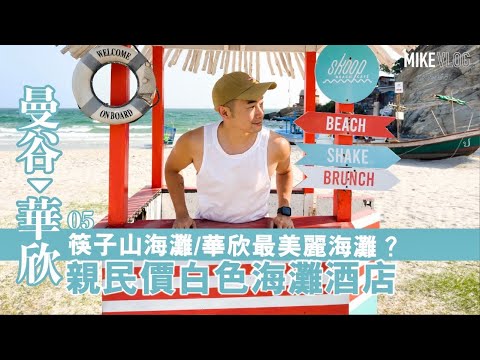 【曼谷➡️華欣=3小時車】$600起/親民￼價白色沙灘酒店VERSO/海灘￼更勝￼華欣市中心￼/平價海鮮/Pisamai  #曼谷#華欣 #mikeyuen #華欣酒店 #筷子山 #huahin