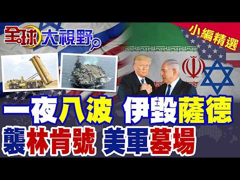 伊朗一夜八波報復! 三油輪起火.560美軍傷亡.CIA六高官命喪! 摧毀以色列薩德 擊落美戰機 向林肯號發4飛彈 嗆成侵略者墳場!|【全球大視野】精華版 @全球大視野Global_Vision