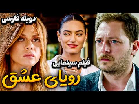 فیلم سینمایی ترکی درام رویای عشق با دوبله فارسی | Film Khareji | Ask Uykusu Film Doble Farsi