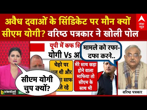 Cough Syrup Scam: अवैध दवाओं के सिंडिकेट पर मौन क्यों CM Yogi? वरिष्ठ पत्रकार ने खोली पोल | UP