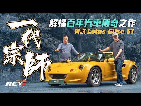 Lotus Elise S1 雖然只有120匹馬力 接近零設備 駕駛樂趣卻滿分的英國經典小跑車 每位車迷都肯定一試難忘 #REVchannel