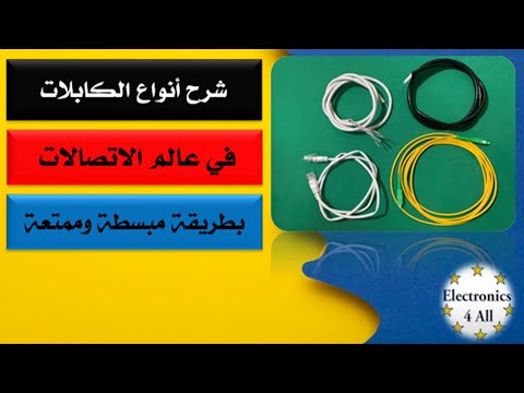 شرح أنواع الكابلات في عالم الاتصالات بطريقة مبسطة وممتعة