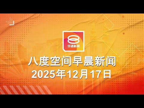 2025.12.17 八度空间早晨新闻 ǁ 9:30AM 网络直播