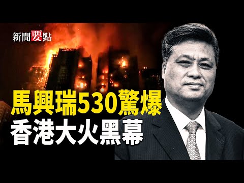 馬興瑞夫婦送禮清單被曝光 彭麗媛大部分在場；千億地產大鱷浮出水面；又一正國級官員被牽出；香港大火真相    主播：陳若蘭【新聞要點】