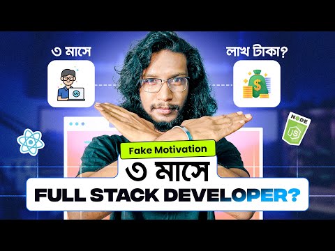 Fake Motivation | কোর্স করে ফুলস্ট্যাক ডেভেলপার হতে পারবেন না । HM Nayem