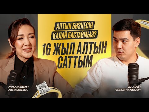 Алтын бизнесін неден бастаймыз? Қанша ақшамен бастауға болады? | Махаббат Gold 