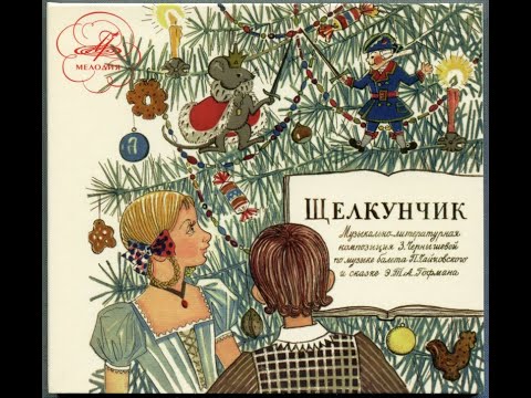Сказки на кассетах “Щелкунчик” Музыкально-литературная композиция по сказке  А. Гофмана 1966.