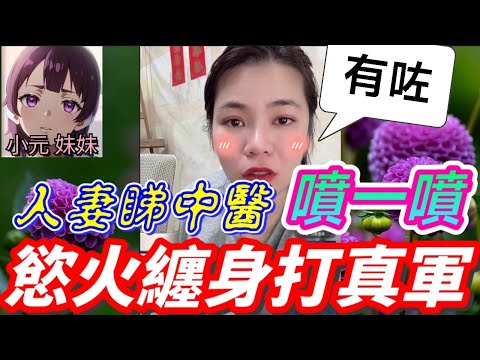 【小元最新A】人妻睇中醫,噴一噴,慾火纏身打真軍 #小元姐姐 #廣東話 #小元情感分享 #小元妹妹 9 9 NO AB 未婚夫搞妹妹...條底🫣