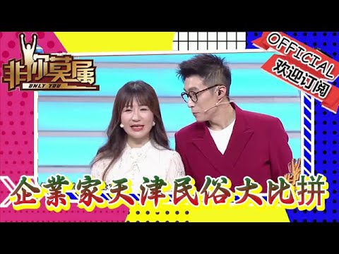 非你莫屬 20240218：2023年終頒獎盛典，企業家天津民俗大比拼