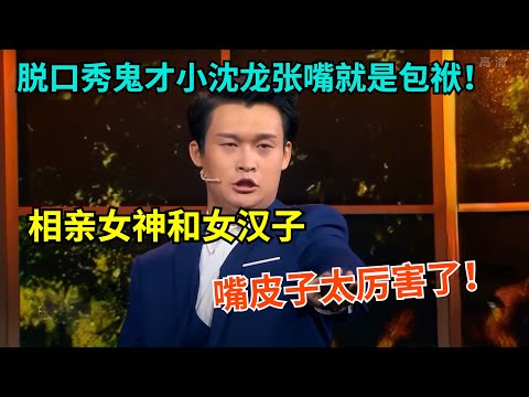 脱口秀鬼才小沈龙|张嘴就是包袱,相亲女神和女汉子,嘴皮子太厉害了 全场爆笑【今晚欢乐秀】
