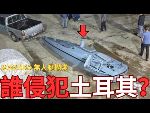 土耳其發現烏克蘭無人艇？