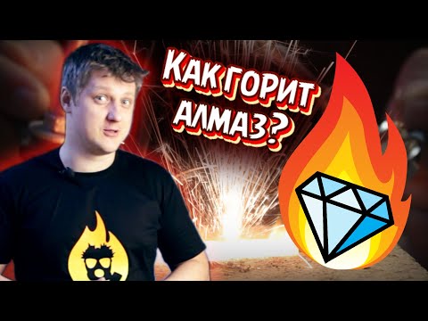 🔥 How to burn a real diamond? Experiments with diamonds.