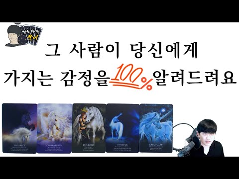 (타로) 그 사람 나와 어떻게 하고 싶은 걸까?