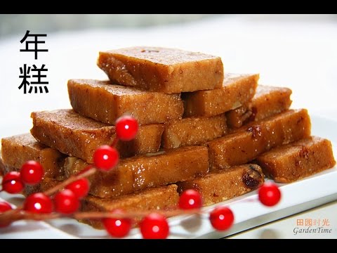 年糕（超好吃 私房配方）Chinese new year rice cake（中文版） 【田园时光美食】