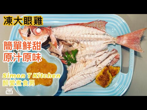 凍大眼雞 ｜ 凍魚家庭做法 超簡單鮮味 街市齊尾大眼雞 ｜ 如何浸熟大眼雞 《醉男-中式料理食譜》