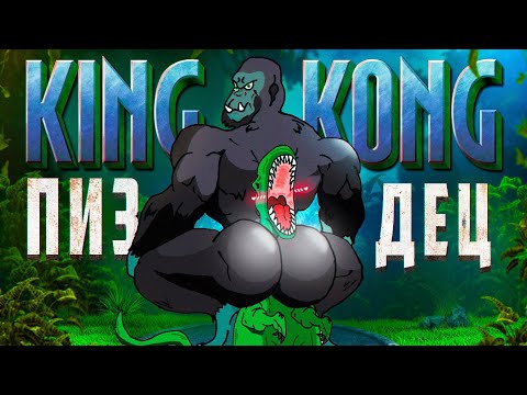 🍌 Я ПРОШЕЛ ИГРУ KING KONG THE VIDEOGAME , И АХУ... ! 🍌