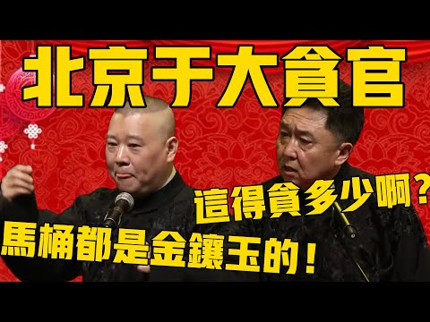 【于大贪官】郭德綱：他爸爸在北京有外号，叫于大贪官！于谦：好家伙，这得贪多少啊？郭德纲：家里马桶都是金镶玉的！ #郭德纲 #于谦#德云社#德云社最新相声