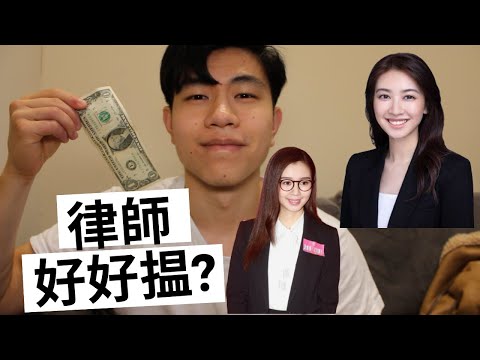 律師揾好多錢? | 點解麥明詩 林作唔做律師,朱千雪轉行做大律師?