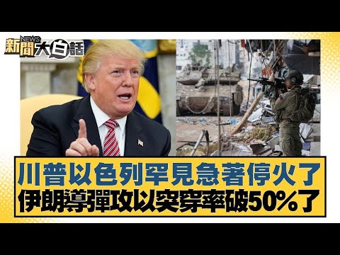 川普以色列罕見急著停火了 伊朗導彈攻以突穿率破50%了【#新聞大白話】@tvbstalk