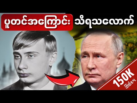 ရုရှားသမ္မတပူတင်ရဲ့ အတိတ်အကြောင်းနှင့် မော်စကိုမြို့အကြမ်းဖက်တိုက်ခိုက်မှုတွေရဲ့အကြောင်းအရင်း