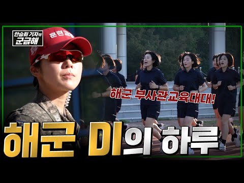 [안승회 기자의 군금해] 해군 여군 DI의 하루_2025년 ver.  @kfnplus