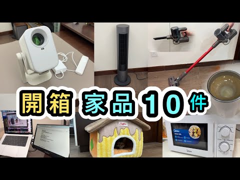 【家品開箱】618爆買😍10件家品➕小家電🔌幾千元打造最Chill生活😎小米冷熱二合一風扇💨超搶手小米投影機👀京東開箱|一件包郵免運費|京東香港APP|京東電器|好物分享|京東教學|京東物流
