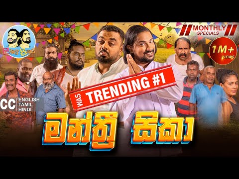Lakai Sikai - Manthree Sikaa | ලකයි සිකයි - මන්ත්රී සිකා | Monthly Special