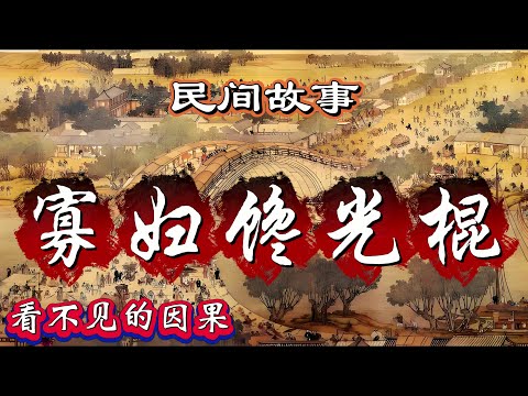 民间故事:寡妇馋光棍|看不见的因果