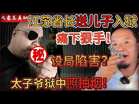 老王来了：中共高官“亲手”送儿子入狱！｜太子党牢中待遇曝光！香烟照抽待遇高！｜