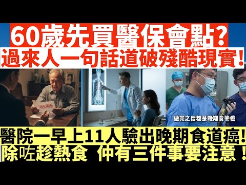 !60歲先買醫保會點?|過來人一句話道破殘酷現實!|醫院一早上11人驗出晚期食道癌!|除咗趁熱食 仲有三件事要注意!|井仔點睇 #聖誕節 #食道癌 #健康訊息 #東張西望 #熱話 #熱爆話題