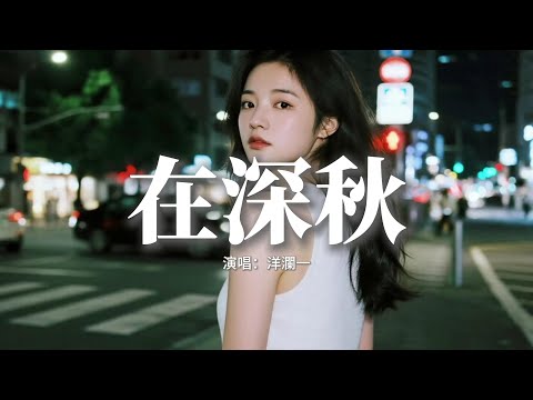 洋瀾一 - 在深秋 (氛圍版)『以為自己都看透，以為再見都是很久以後，偶然遇見愕然過，陪你一生的人竟不是我。』【動態歌詞MV】