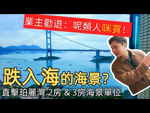 【業主真心勸退?】珀麗灣係香港淨土定「斷絕六親」孤島？瞓覺好似跌入海？$670萬入手珀麗灣東南海景2房！業主親述：呢幾類人千祈咪買！丨JACK睇樓