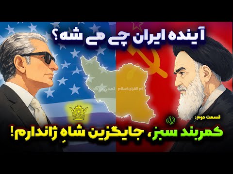 آینده ایران در خاورمیانه: قسمت دوم، کمربند سبز جانشین شاه ژاندارم منطقه می شود!