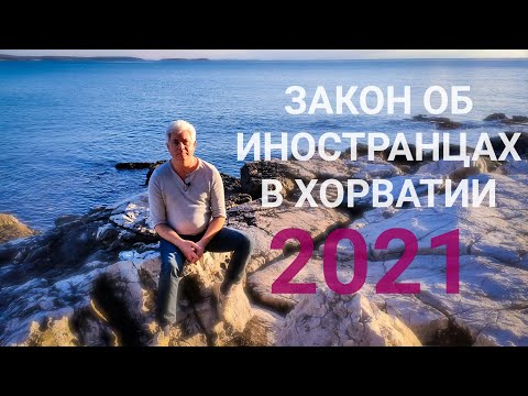 Закон об иностранцах в Хорватии 2021 г. ВНЖ, ПМЖ, работа, бизнес и гражданство.