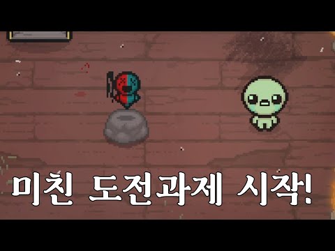[아이작] 전설의 45번 도전과제 다시 해봤습니다...!!
