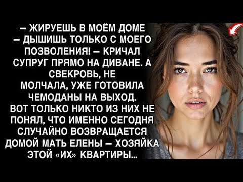 СУПРУГ КРИЧАЛ ''ЖИРУЕШЬ В МОЁМ ДОМЕ!'' НО НЕ ЗНАЛ- СЕГОДНЯ ВЕРНЁТСЯ МАТЬ ЖЕНЫ - ХОЗЯЙКА!