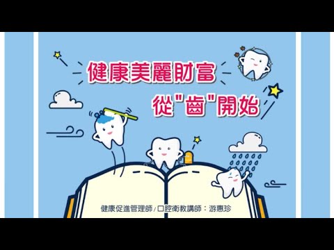 口腔衛教 國小1-3年級(有字幕, 請開啟cc)