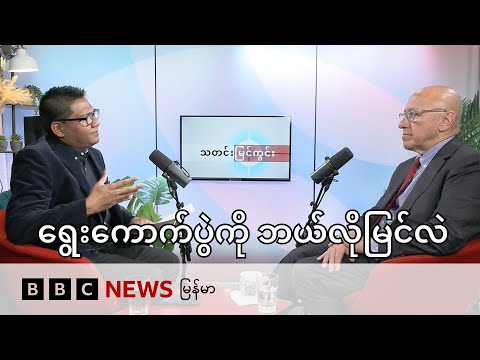 ရွေးကောက်ပွဲအပေါ် ကုလ လူ့အခွင့်အရေး အထူးသံ ဘယ်လိုမြင်လဲ - BBC News မြန်မာ