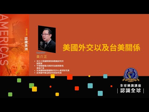 美國外交以及台美關係｜112-1 全球通識講座