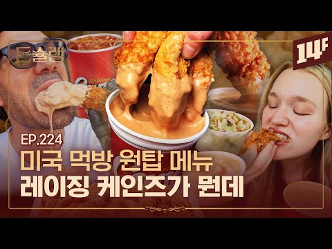 '컵에 든 소스에 푹..' 소스 하나로 미국 치킨 시장 점령한 레이징 케인즈 🥄ㅣ돈슐랭 / 14F