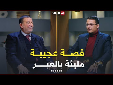 #الجزائري الذي استفاد من علم الغرب وأفاد به بلده.. قصة مليئة بالعبر والغرائب