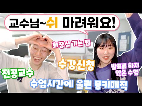 대학생활 꿀팁 공개! 편의점 알바와 썸 타는 법까지!