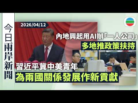 今日兩岸新聞重點:習近平冀中美青年為兩國關係發展作新貢獻 以文明交流體悟相處之道|內地興起用AI辦「一人公司」據報年收入可達120萬元 多地推政策扶持|無綫新聞|TVB News|2026/04/12
