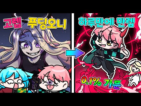 【로블록스】 푸딩오니가 집사와 료미를 괴롭혀요! 빡친집사는 하루만에 만렙찍고 복수했습니다 (로블록스 프로젝트 슬레이어)