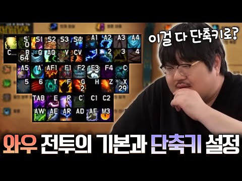 '와우 설명회' 5탄 와우 전투의 기본과 단축키 설정