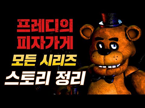 🍕프레디 피자가게 모든 시리즈 스토리 '시간순' 정리 - FNaF1,2,3,4,시스터로케이션,피자리아 시뮬레이터,얼티밋 커스텀나잇,헬프원티드1,2,시큐리티 브리치,루인,미믹의 비밀